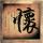 伊要求永久结束战争